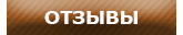 Отзывы о нашей работе Отзывы наших заказчиков